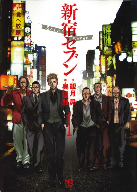 「新宿セブン」1巻