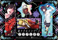 「賭ケグルイ」シリーズのクリアしおり。