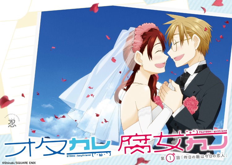 「オタカレ腐女カノ」扉ページ