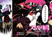「文武両闘 最強才智の育て方」1巻より。