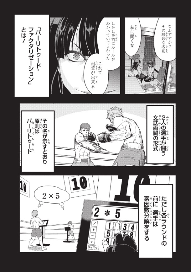 「文武両闘 最強才智の育て方」1巻で登場する試合形式「バーリトゥード・ファクタリゼーション」の解説シーン。