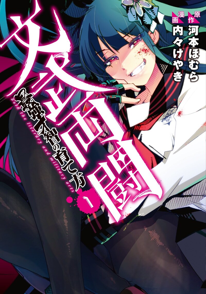 「文武両闘 最強才智の育て方」1巻