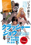 イブニング18号に掲載された「クラッシャージョウ REBIRTH」の告知ページ。