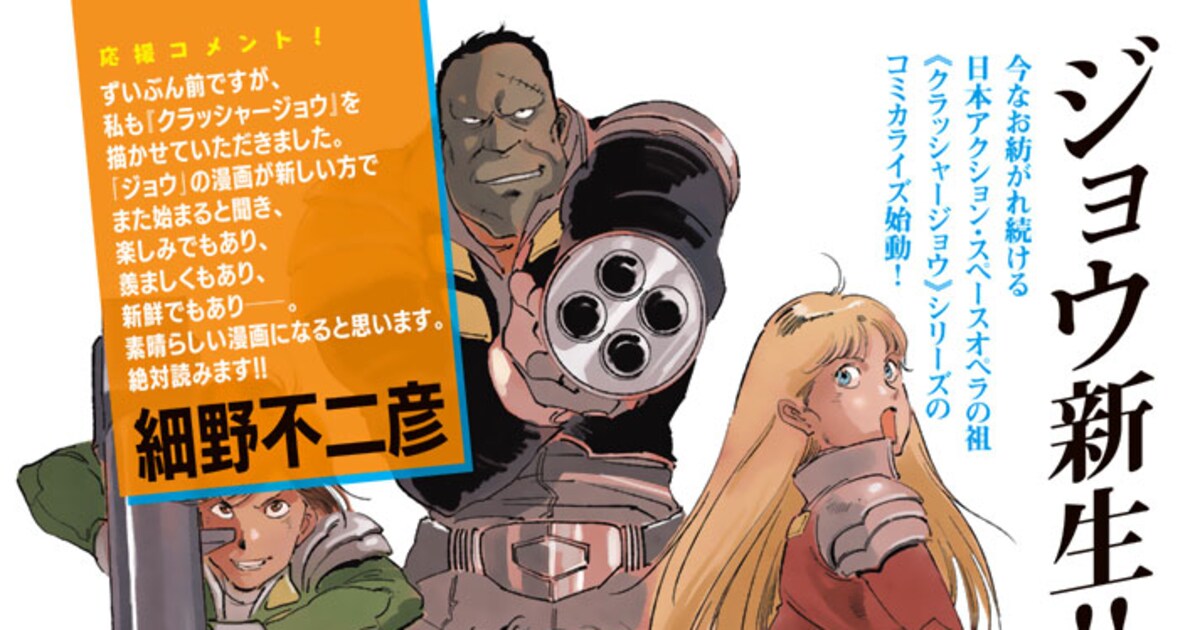 高千穂遙のSF小説「クラッシャージョウ」コミカライズ、次号イブニング 