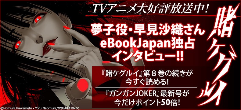 「eBookJapan『賭ケグルイ』特集」バナービジュアル