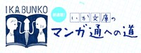 「いか文庫のマンガ通への道」バナー