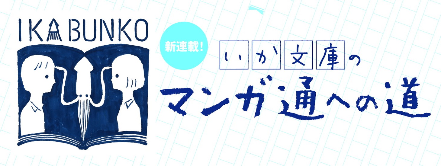 「いか文庫のマンガ通への道」バナー