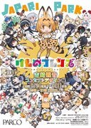 池袋パルコ限定販売の「けものフレンズ展 B2ポスター」。
