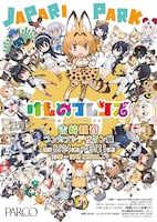 池袋パルコ限定販売の「けものフレンズ展 B2ポスター」。