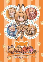 「サーバルキッチン」のキービジュアル。