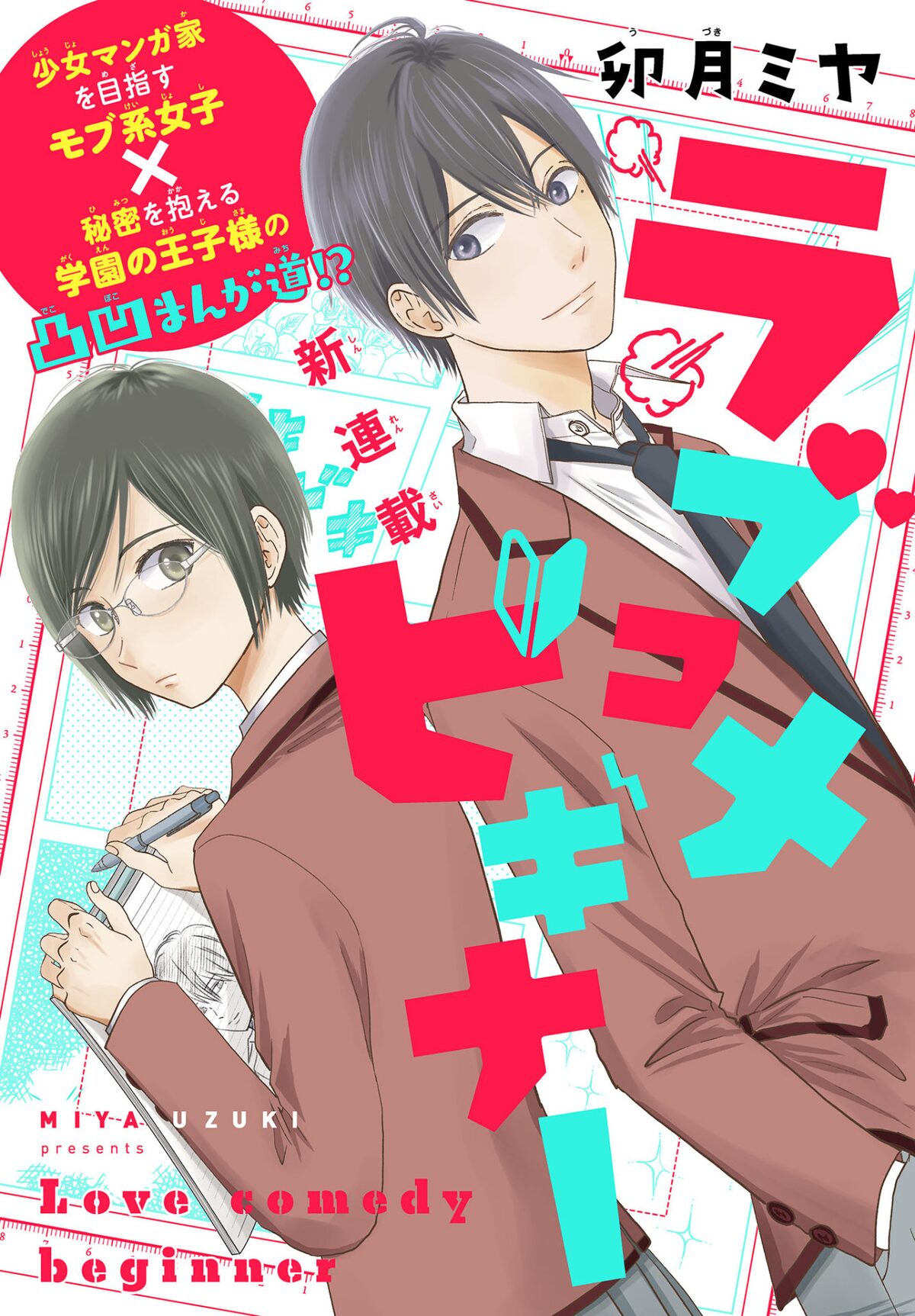 学園の完璧王子様にギャップ発見 モブ系女子のマンガ制作描くラブコメ新連載 コミックナタリー