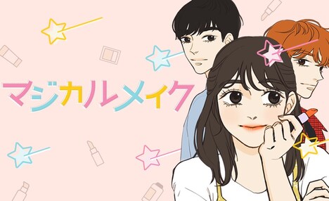 「マジカルメイク」バナービジュアル