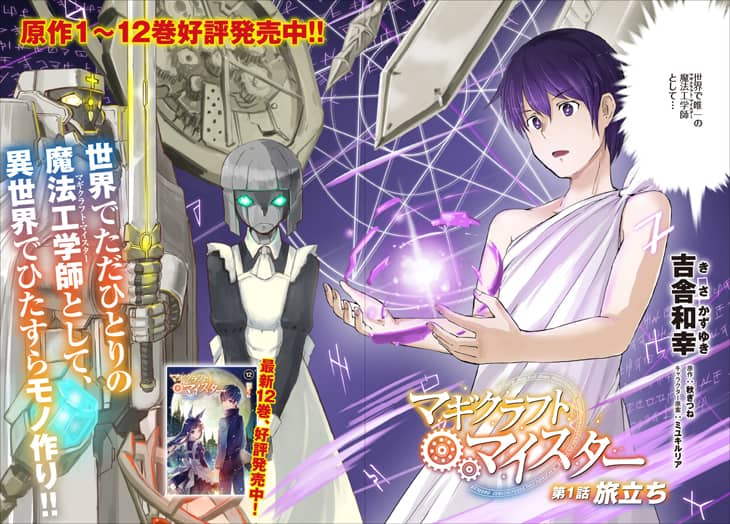 小説「マギクラフト・マイスター」がマンガ化、魔法＋モノ作りの 