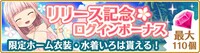 「リリース記念ログインキャンペーン」バナー