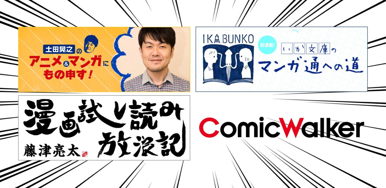 土田晃之らがおすすめマンガ＆アニメを紹介、コラム連載がComic Walkerで