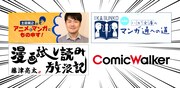 Comic Walkerコラム連載ビジュアル