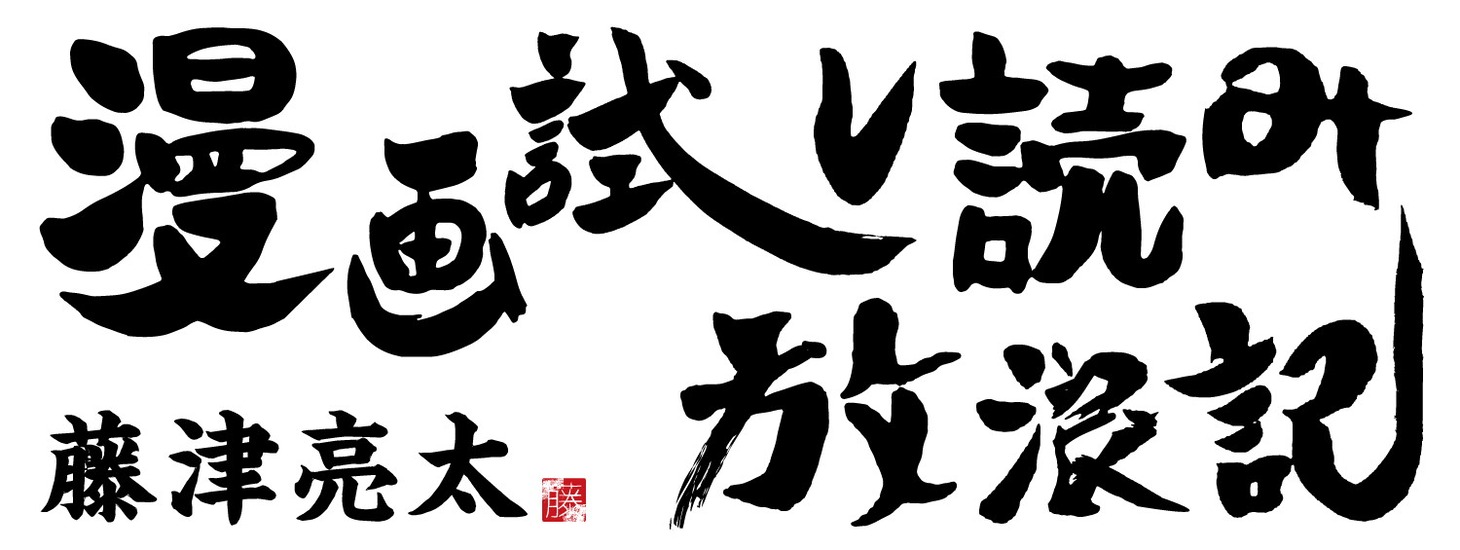 「漫画 試し読み放浪記」バナー