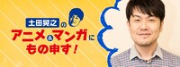 「土田晃之のアニメ＆マンガにもの申す！」バナー