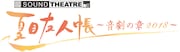 「夏目友人帳」音楽劇に大森貴弘の書き下ろし演目、追加キャストも発表