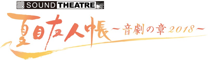 「SOUND THEATRE × 夏目友人帳 ～音劇の章 2018～」ロゴ