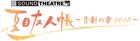「夏目友人帳」音楽劇に大森貴弘の書き下ろし演目、追加キャストも発表