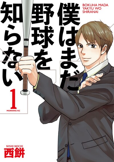 「僕はまだ野球を知らない」1巻