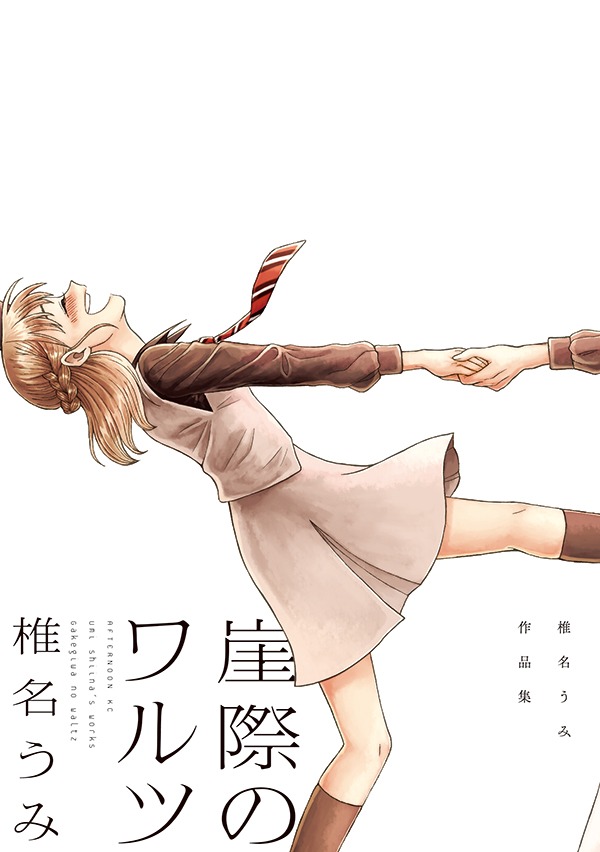 「崖際のワルツ 椎名うみ作品集」