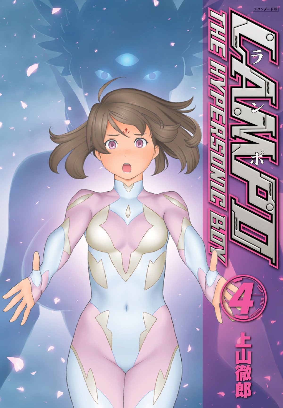 LAMPO」スタンダード版4巻 - 上山徹郎「電人ファウスト」「LAMPO」を 