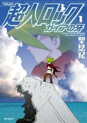 「超人ロック ガイアの牙」1巻