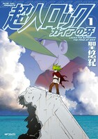 「超人ロック ガイアの牙」1巻