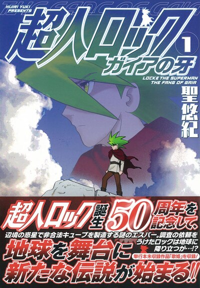 「超人ロック ガイアの牙」1巻（帯あり）