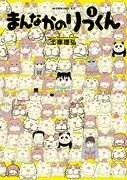 「まんなかのりっくん」1巻