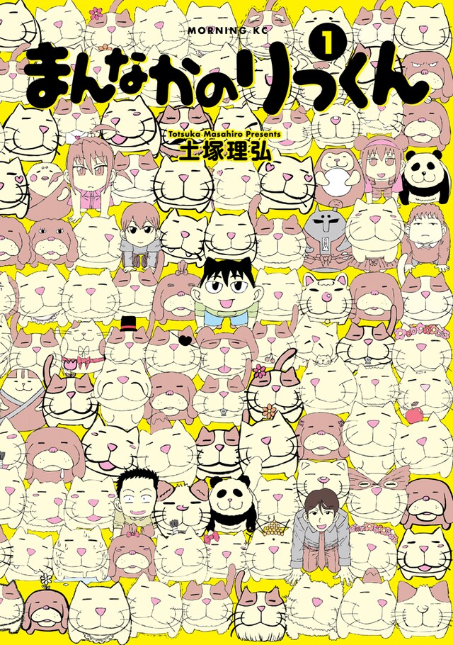 「まんなかのりっくん」1巻