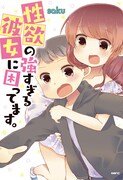 「性欲の強すぎる彼女に困ってます。」帯なし
