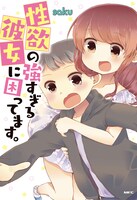 「性欲の強すぎる彼女に困ってます。」帯なし