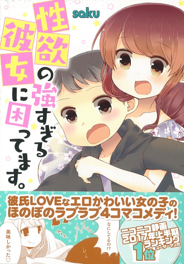 「性欲の強すぎる彼女に困ってます。」帯付き
