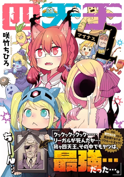 「四天王-1」帯付き