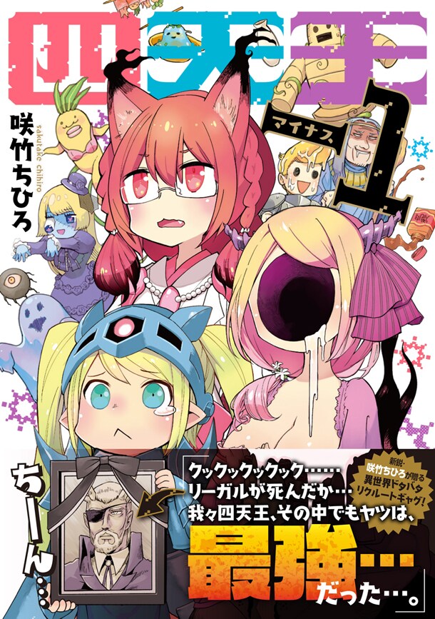 「四天王-1」帯付き