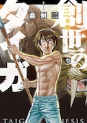 「創世のタイガ」1巻