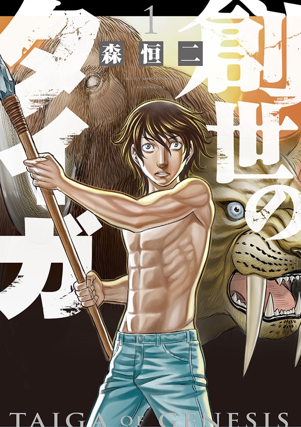 「創世のタイガ」1巻