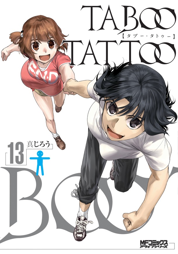 「タブー・タトゥー」最終13巻
