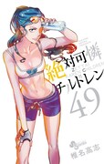 「絶対可憐チルドレン」49巻