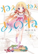 「ねぇねぇ。あのね、」1巻帯なし