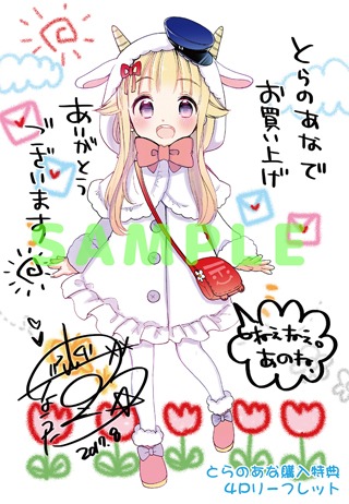 とらのあな特典