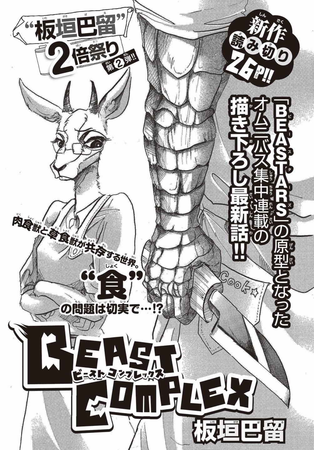 週チャンに Beastars 板垣巴留の読み切り新作 Aiの遺電子 は新章へ コミックナタリー