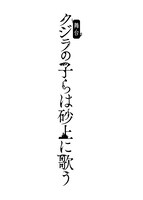 舞台「クジラの子らは砂上に歌う」ロゴ