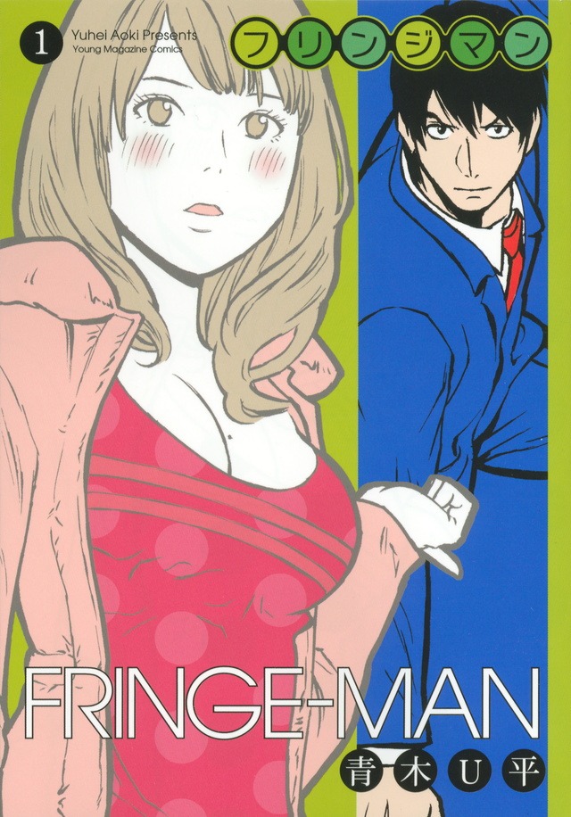 「フリンジマン」1巻