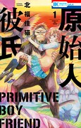 「原始人彼氏」1巻