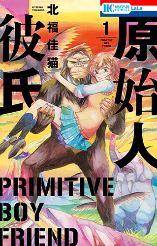 「原始人彼氏」1巻