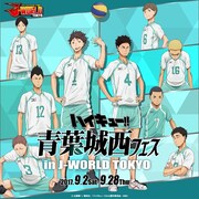 「ハイキュー!! 青葉城西フェス in J-WORLD TOKYO」のビジュアル。